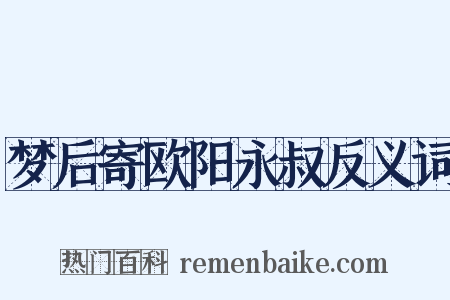 梦后寄欧阳永叔反义词是什么意思的图片